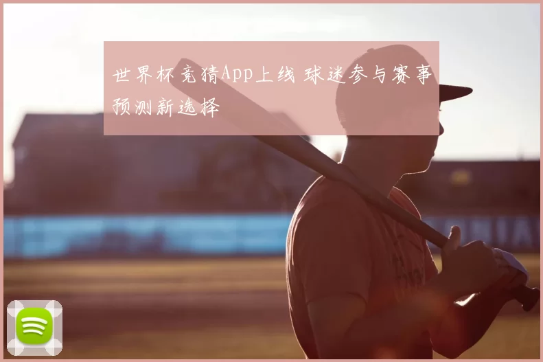 世界杯竞猜App上线 球迷参与赛事预测新选择