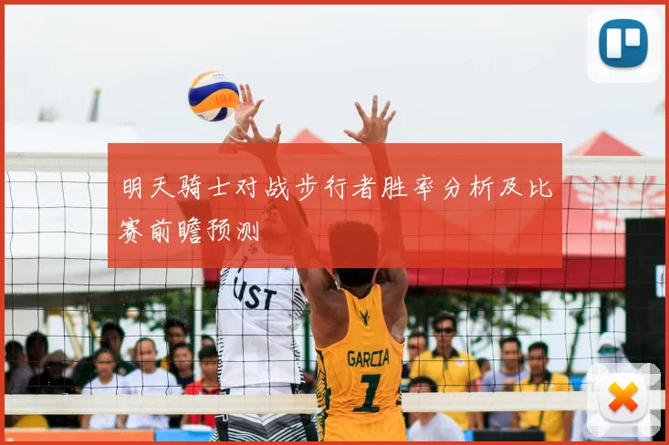 明天骑士对战步行者胜率分析及比赛前瞻预测
