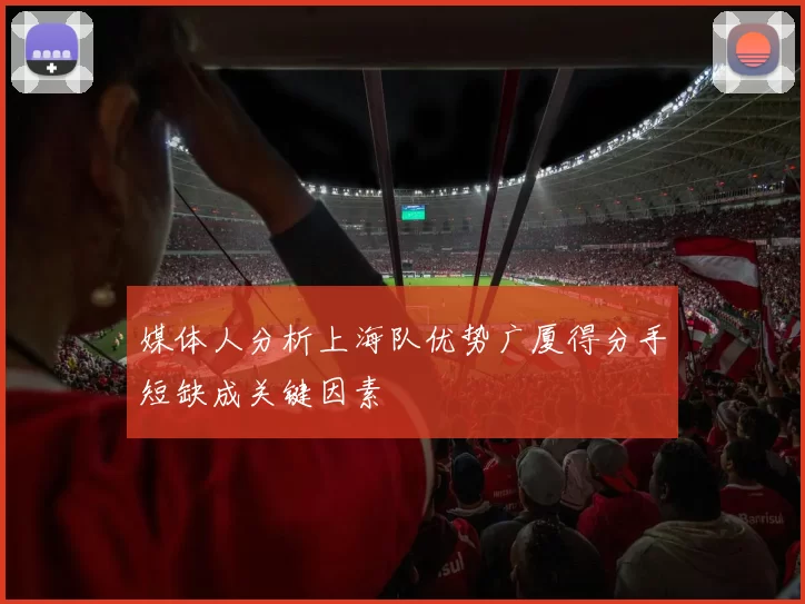 媒体人分析上海队优势广厦得分手短缺成关键因素