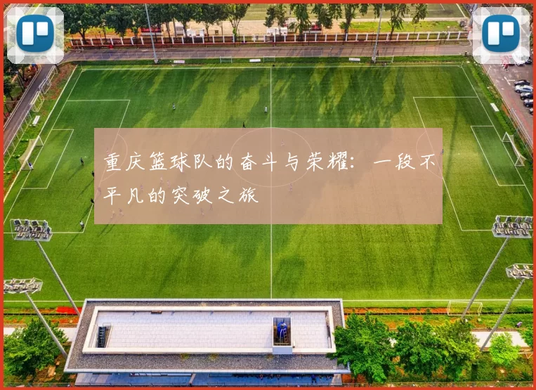 重庆篮球队的奋斗与荣耀:一段不平凡的突破之旅