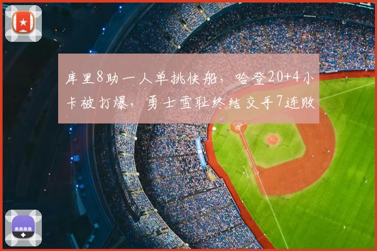 库里8助一人单挑快船，哈登20+4小卡被打爆，勇士雪耻终结交手7连败