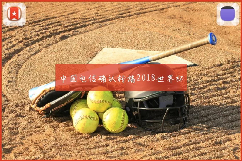 中国电信确认转播2018世界杯