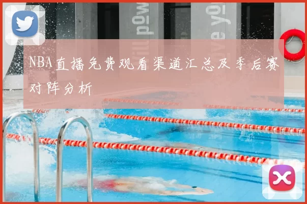 NBA直播免费观看渠道汇总及季后赛对阵分析