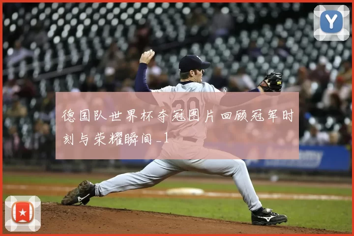 德国队世界杯夺冠图片回顾冠军时刻与荣耀瞬间_1