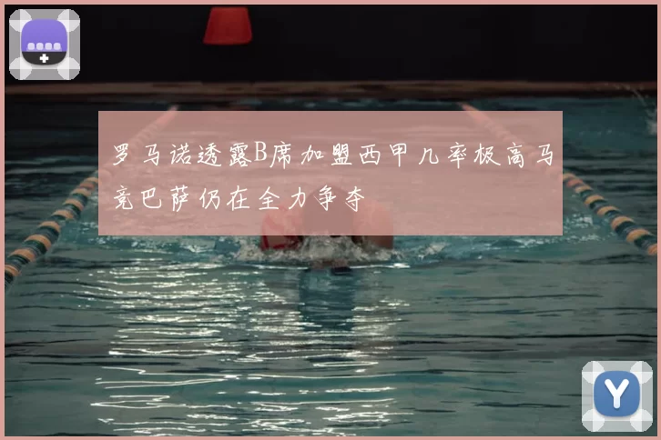 罗马诺透露B席加盟西甲几率极高马竞巴萨仍在全力争夺