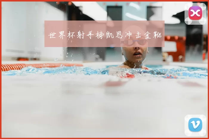 世界杯射手榜凯恩冲击金靴
