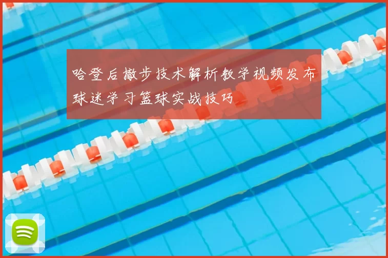 哈登后撤步技术解析教学视频发布球迷学习篮球实战技巧