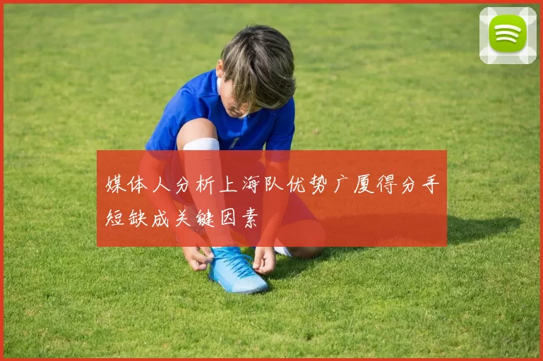 媒体人分析上海队优势广厦得分手短缺成关键因素