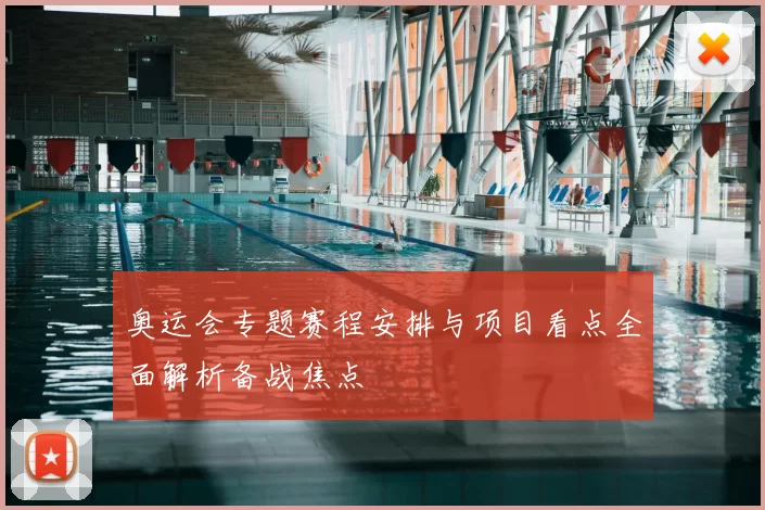 奥运会专题赛程安排与项目看点全面解析备战焦点