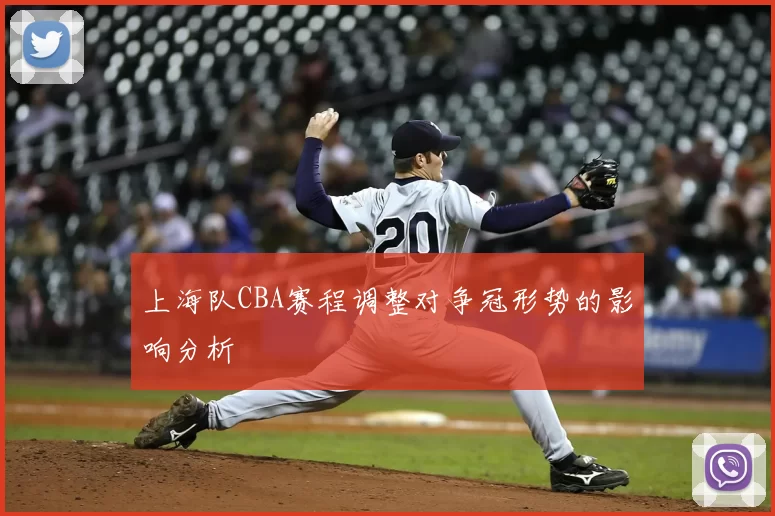 上海队CBA赛程调整对争冠形势的影响分析
