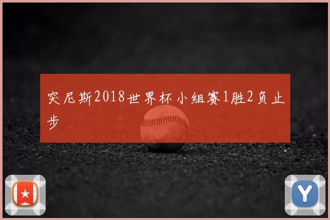突尼斯2018世界杯小组赛1胜2负止步