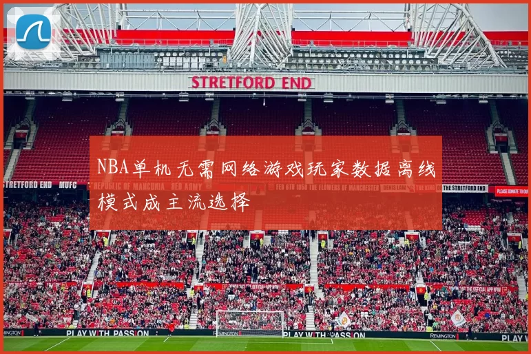 NBA单机无需网络游戏玩家数据离线模式成主流选择