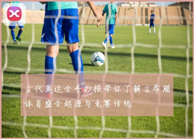 古代奥运会手抄报带你了解古希腊体育盛会起源与竞赛传统