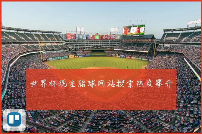 世界杯现金赌球网站搜索热度攀升