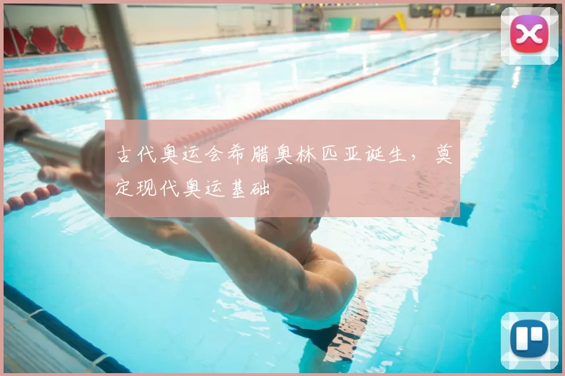 古代奥运会希腊奥林匹亚诞生,奠定现代奥运基础