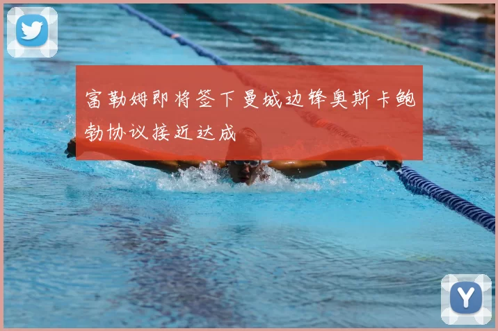 富勒姆即将签下曼城边锋奥斯卡鲍勃协议接近达成