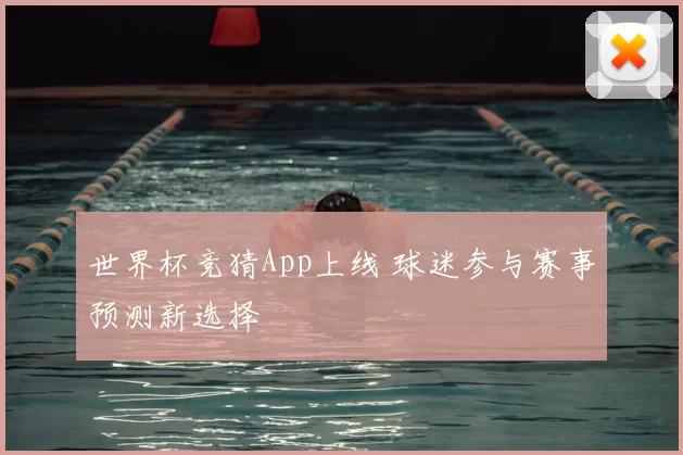 世界杯竞猜App上线 球迷参与赛事预测新选择