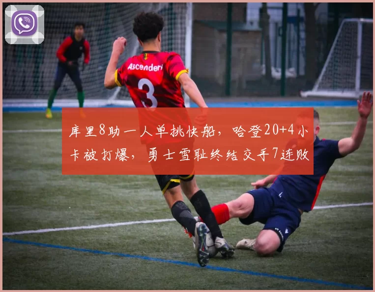 库里8助一人单挑快船,哈登20+4小卡被打爆,勇士雪耻终结交手7连败
