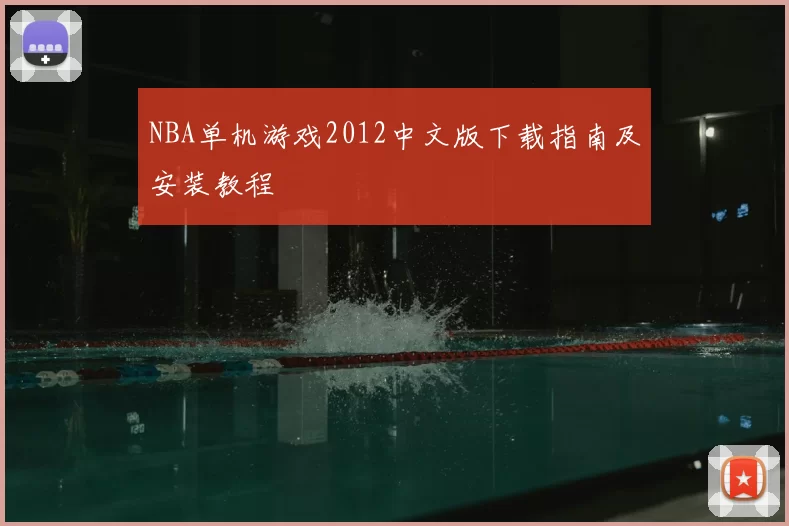 NBA单机游戏2012中文版下载指南及安装教程