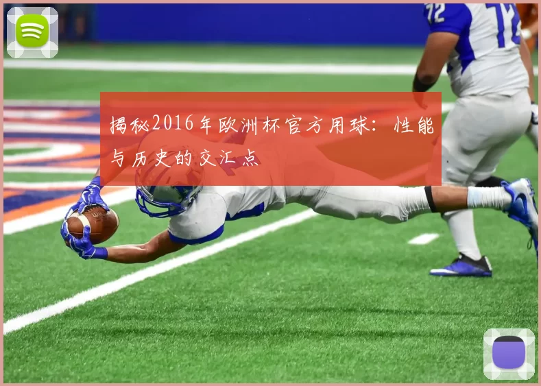 揭秘2016年欧洲杯官方用球:性能与历史的交汇点