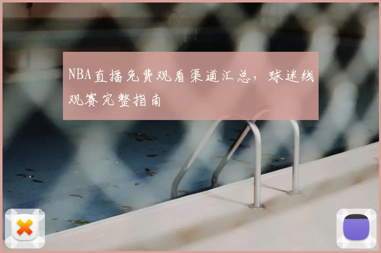 NBA直播免费观看渠道汇总,球迷线观赛完整指南
