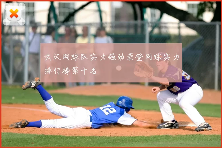 武汉网球队实力强劲荣登网球实力排行榜第十名