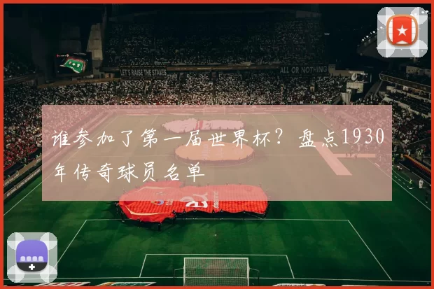谁参加了第一届世界杯？盘点1930年传奇球员名单