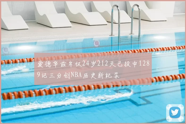 爱德华兹年仅24岁212天已投中1289记三分创NBA历史新纪录