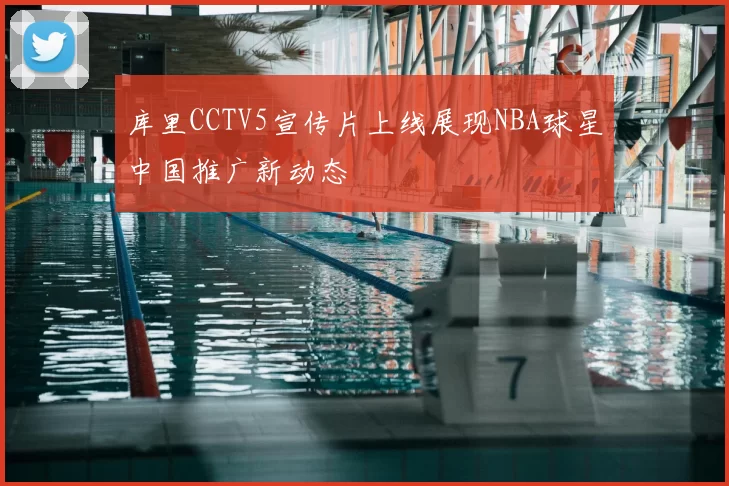 库里CCTV5宣传片上线展现NBA球星中国推广新动态