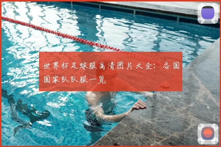 世界杯足球服高清图片大全:各国国家队队服一览