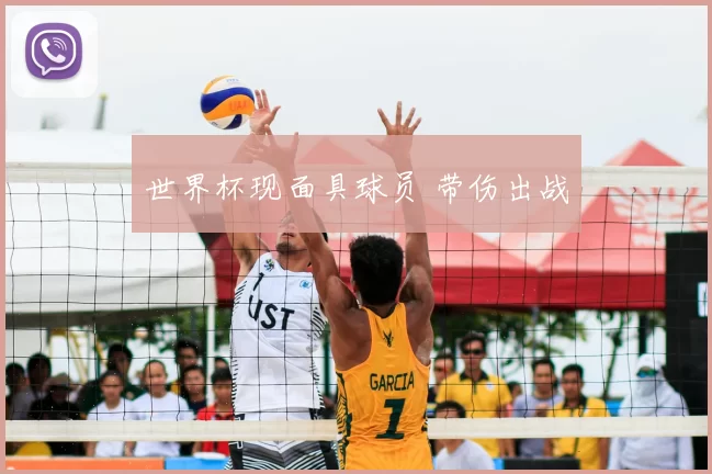 世界杯现面具球员 带伤出战