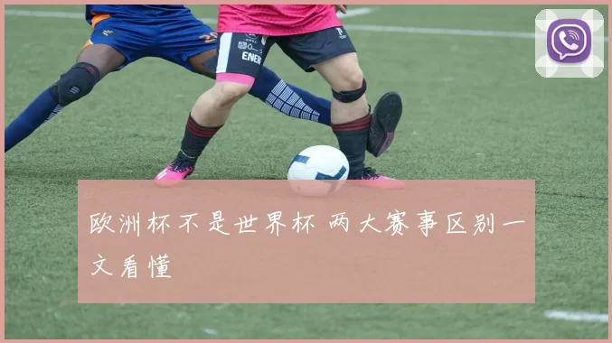 欧洲杯不是世界杯 两大赛事区别一文看懂