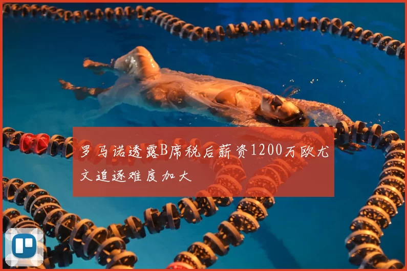 罗马诺透露B席税后薪资1200万欧尤文追逐难度加大