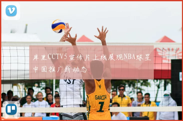 库里CCTV5宣传片上线展现NBA球星中国推广新动态