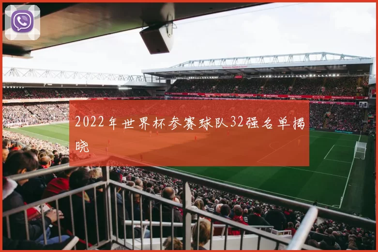 2022年世界杯参赛球队32强名单揭晓