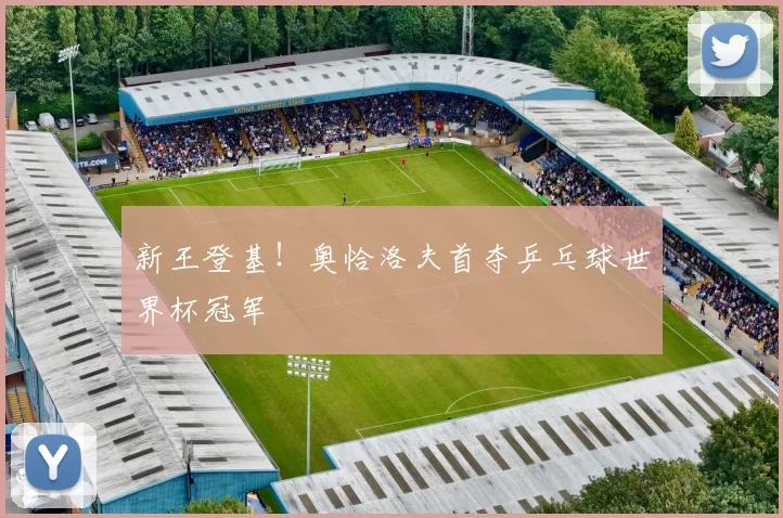 新王登基!奥恰洛夫首夺乒乓球世界杯冠军