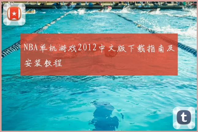 NBA单机游戏2012中文版下载指南及安装教程