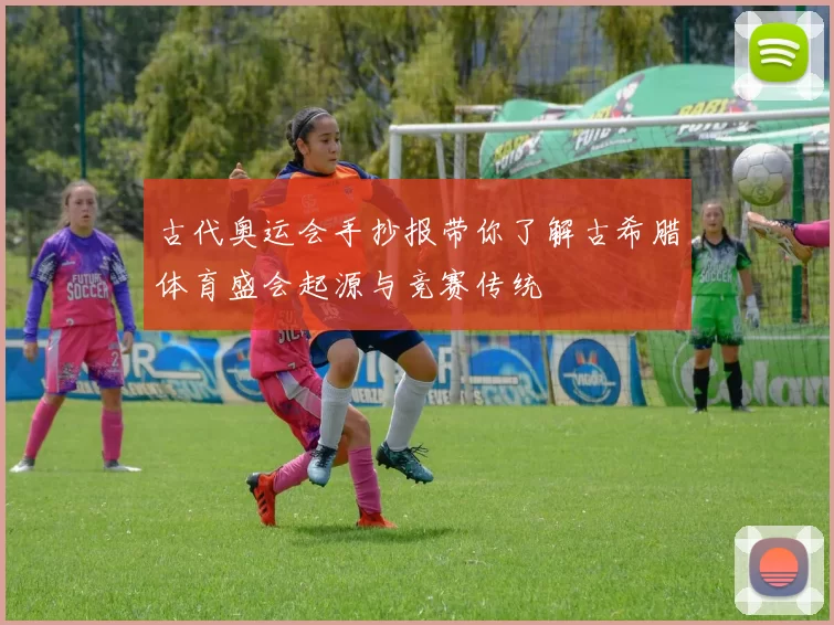 古代奥运会手抄报带你了解古希腊体育盛会起源与竞赛传统