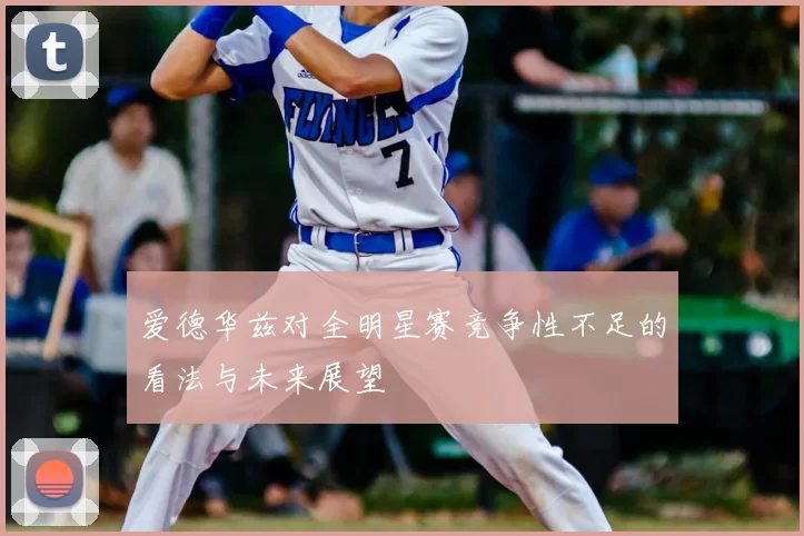 爱德华兹对全明星赛竞争性不足的看法与未来展望