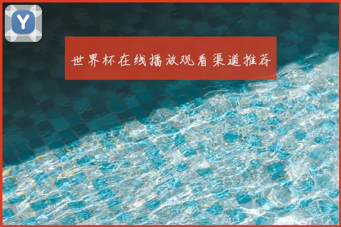 世界杯在线播放观看渠道推荐