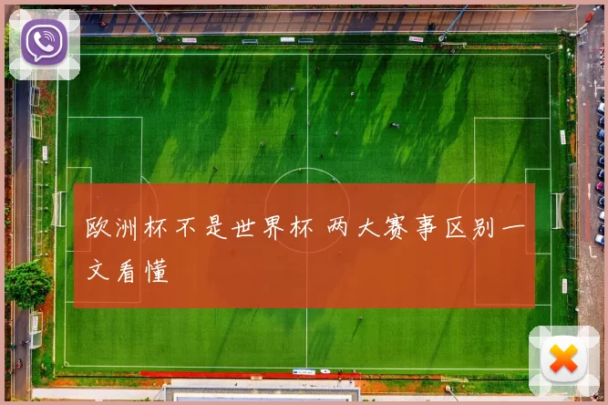 欧洲杯不是世界杯 两大赛事区别一文看懂