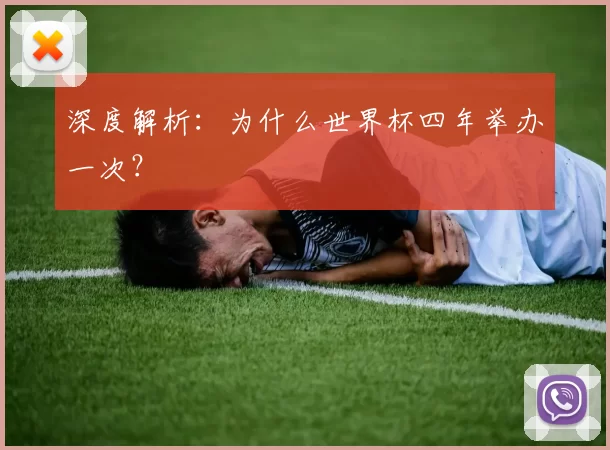 深度解析:为什么世界杯四年举办一次?