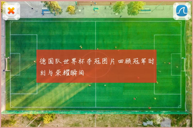 德国队世界杯夺冠图片回顾冠军时刻与荣耀瞬间