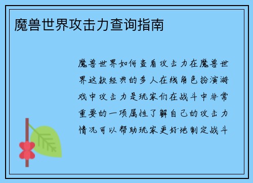 魔兽世界攻击力查询指南