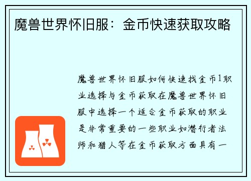 魔兽世界怀旧服：金币快速获取攻略