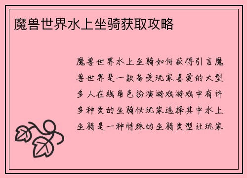 魔兽世界水上坐骑获取攻略