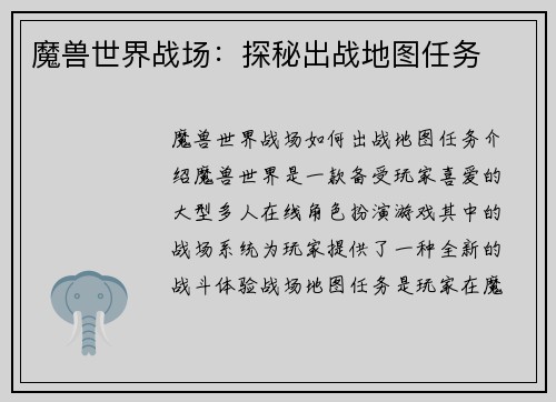 魔兽世界战场：探秘出战地图任务
