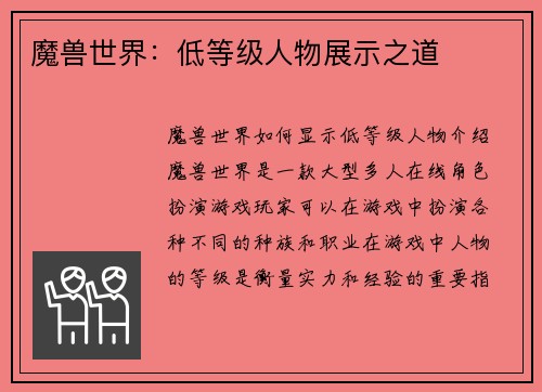 魔兽世界：低等级人物展示之道