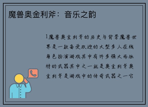 魔兽奥金利斧：音乐之韵