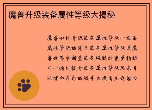 魔兽升级装备属性等级大揭秘
